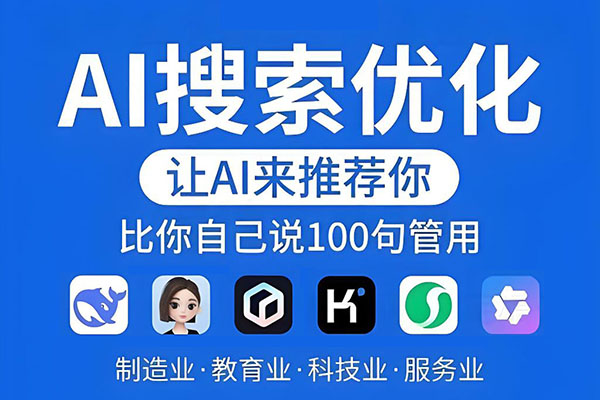 GEO优化排名ai优化排名