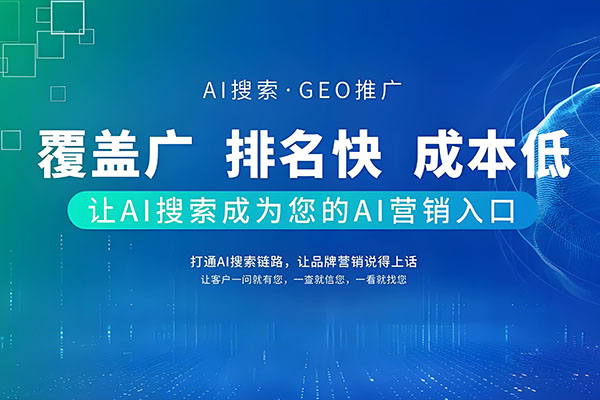 流量赛道全面更迭，企业布局 GEO 为何刻不容缓？选择湖北众广抢占 AI 营销先机