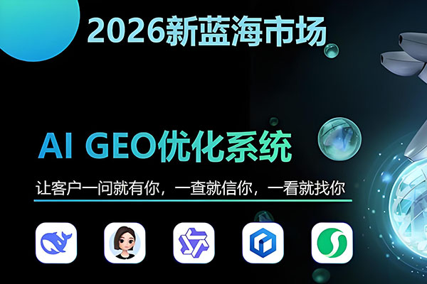 GEO优化排名ai优化排名
