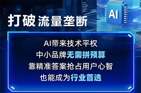 AI搜索时代，随州企业如何选对获客方案？