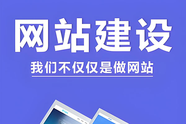 网站建设