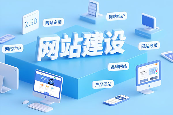 网站建设