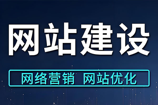 网站建设
